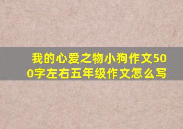 我的心爱之物小狗作文500字左右五年级作文怎么写