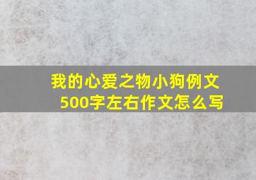 我的心爱之物小狗例文500字左右作文怎么写