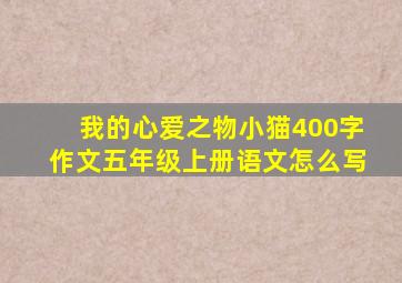 我的心爱之物小猫400字作文五年级上册语文怎么写