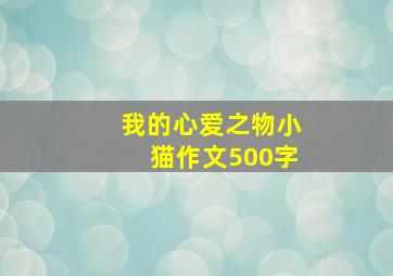 我的心爱之物小猫作文500字