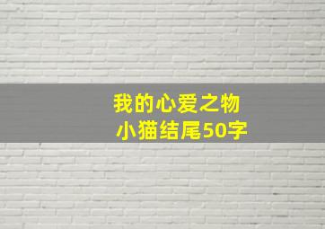 我的心爱之物小猫结尾50字