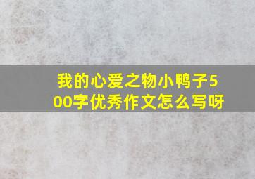 我的心爱之物小鸭子500字优秀作文怎么写呀