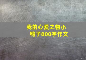 我的心爱之物小鸭子800字作文