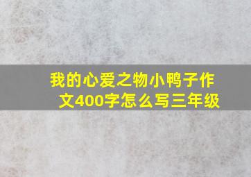 我的心爱之物小鸭子作文400字怎么写三年级