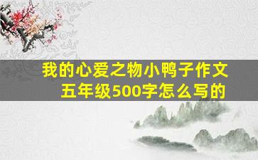 我的心爱之物小鸭子作文五年级500字怎么写的