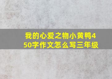 我的心爱之物小黄鸭450字作文怎么写三年级