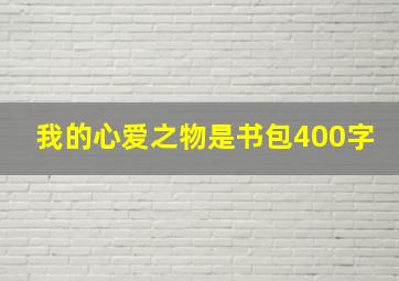 我的心爱之物是书包400字