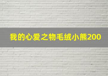 我的心爱之物毛绒小熊200