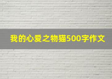 我的心爱之物猫500字作文