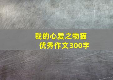 我的心爱之物猫优秀作文300字