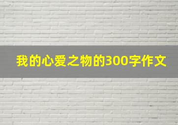 我的心爱之物的300字作文