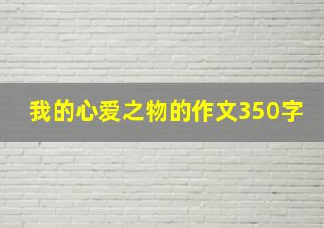 我的心爱之物的作文350字