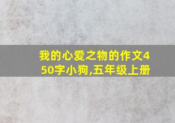 我的心爱之物的作文450字小狗,五年级上册