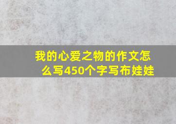 我的心爱之物的作文怎么写450个字写布娃娃