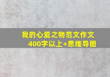 我的心爱之物范文作文400字以上+思维导图