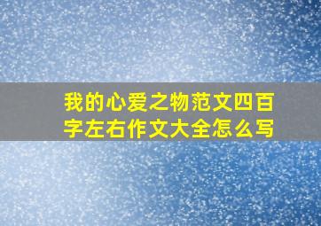 我的心爱之物范文四百字左右作文大全怎么写