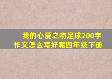 我的心爱之物足球200字作文怎么写好呢四年级下册