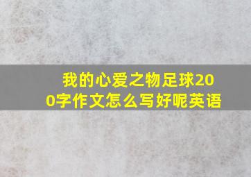 我的心爱之物足球200字作文怎么写好呢英语