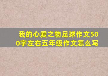 我的心爱之物足球作文500字左右五年级作文怎么写