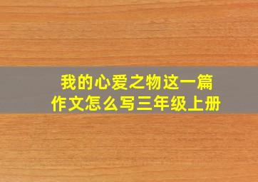 我的心爱之物这一篇作文怎么写三年级上册