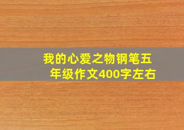 我的心爱之物钢笔五年级作文400字左右