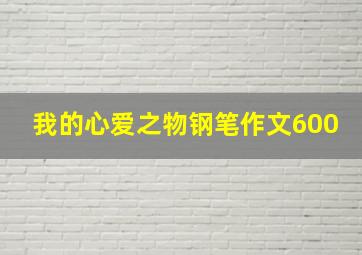 我的心爱之物钢笔作文600