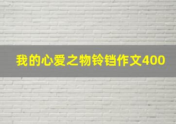 我的心爱之物铃铛作文400