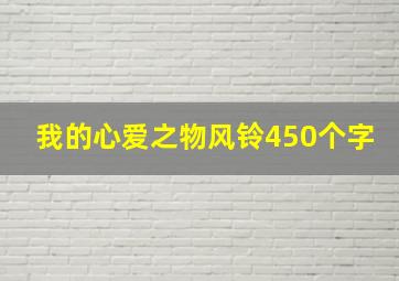 我的心爱之物风铃450个字