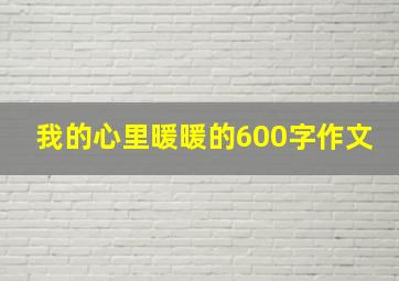 我的心里暖暖的600字作文