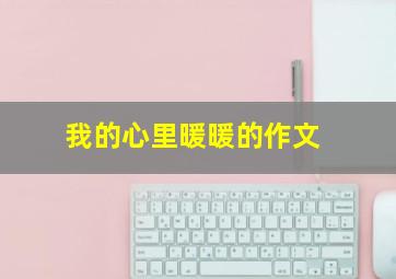 我的心里暖暖的作文