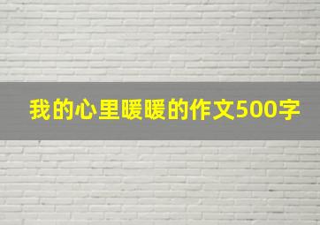 我的心里暖暖的作文500字