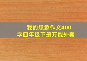 我的想象作文400字四年级下册万能外套