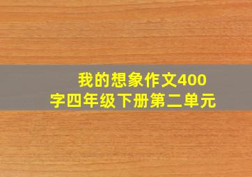 我的想象作文400字四年级下册第二单元