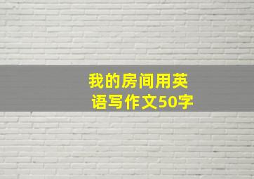 我的房间用英语写作文50字