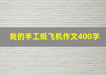 我的手工纸飞机作文400字