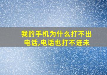 我的手机为什么打不出电话,电话也打不进未