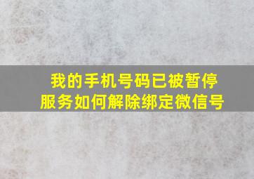 我的手机号码已被暂停服务如何解除绑定微信号