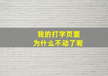 我的打字页面为什么不动了呢