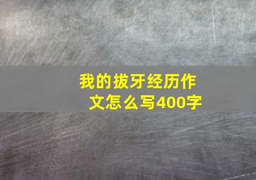 我的拔牙经历作文怎么写400字