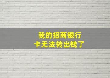 我的招商银行卡无法转出钱了