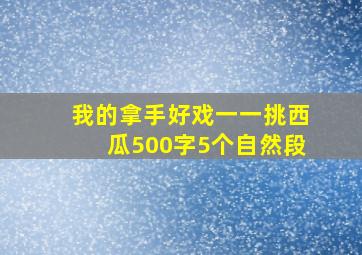 我的拿手好戏一一挑西瓜500字5个自然段