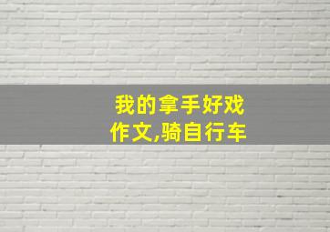 我的拿手好戏作文,骑自行车