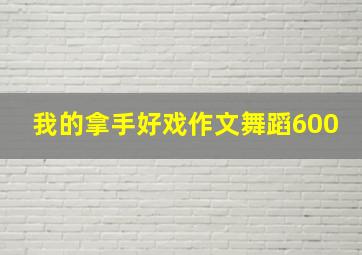 我的拿手好戏作文舞蹈600