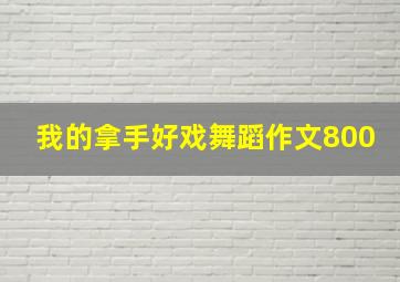 我的拿手好戏舞蹈作文800