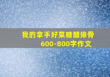 我的拿手好菜糖醋排骨600-800字作文