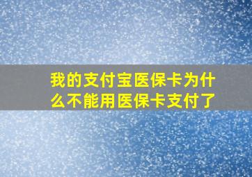 我的支付宝医保卡为什么不能用医保卡支付了