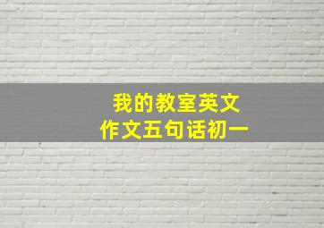 我的教室英文作文五句话初一