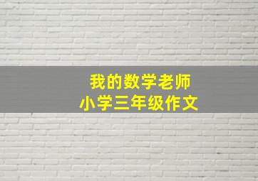 我的数学老师小学三年级作文