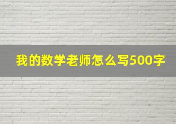 我的数学老师怎么写500字