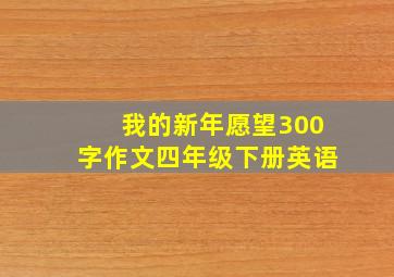 我的新年愿望300字作文四年级下册英语